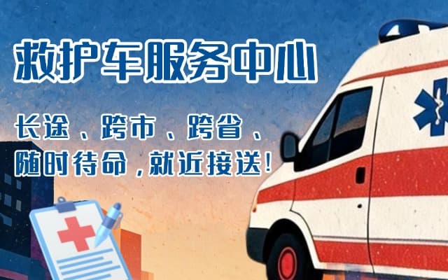 临漳救护车出租